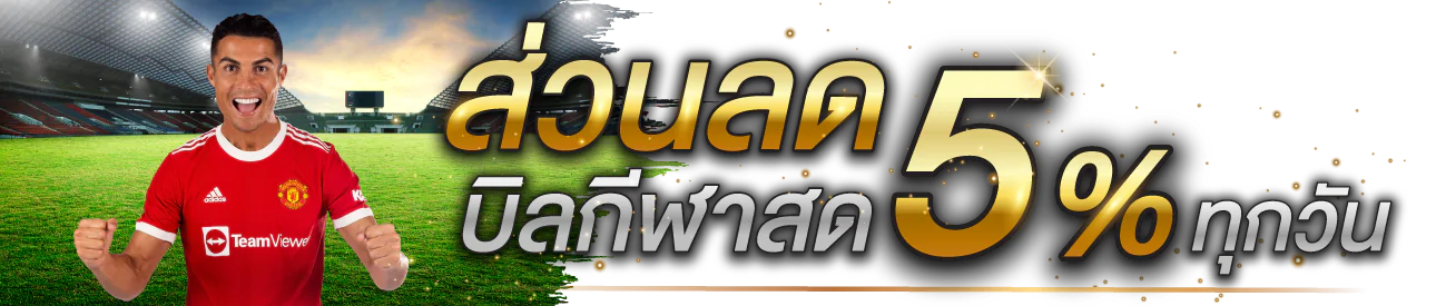 ส่วนลดบิลกีฬา 5% ทุกวัน