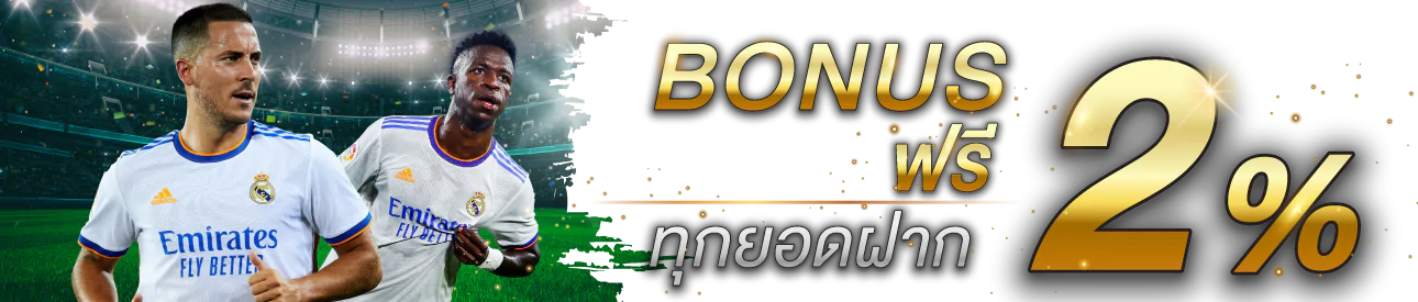 bonus เงินฝาก 2%