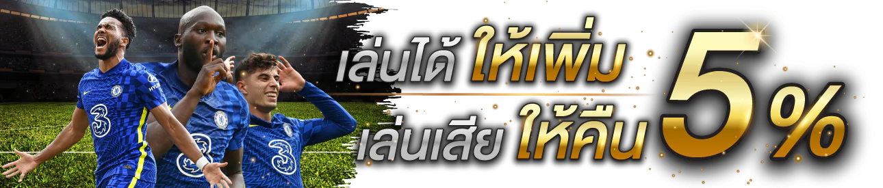 เล่นได้ให้เพิ่ม เล่นเสียคืน 5%