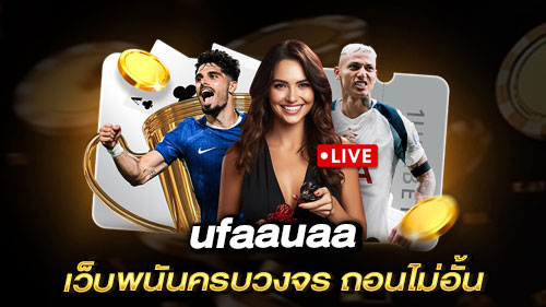 ufaauaa ทางเข้าตรง