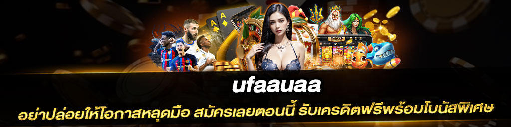 ufaauaa เว็บตรงแท้